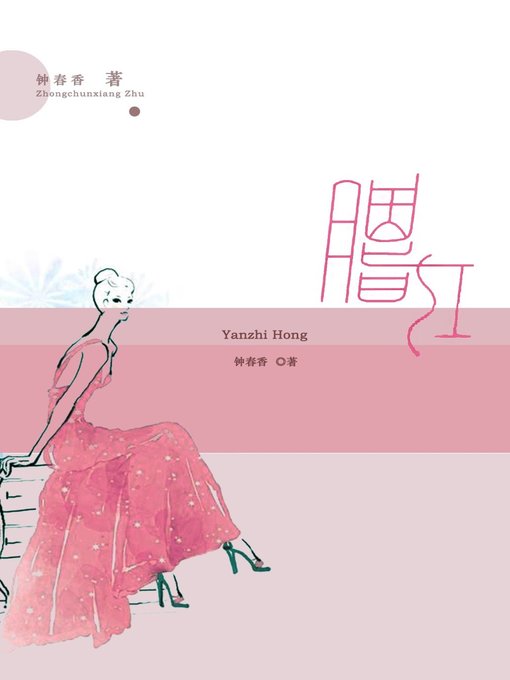 Title details for 胭脂红(Red Blush) by 钟春香 - Available